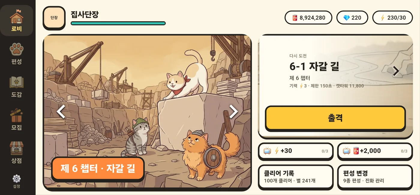 냥냥원정대 로비 화면. 6챕터 자갈 길의 대문 그림과 출격 카드가 놓여 있다